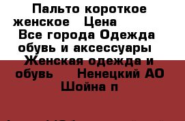 Пальто короткое женское › Цена ­ 1 500 - Все города Одежда, обувь и аксессуары » Женская одежда и обувь   . Ненецкий АО,Шойна п.